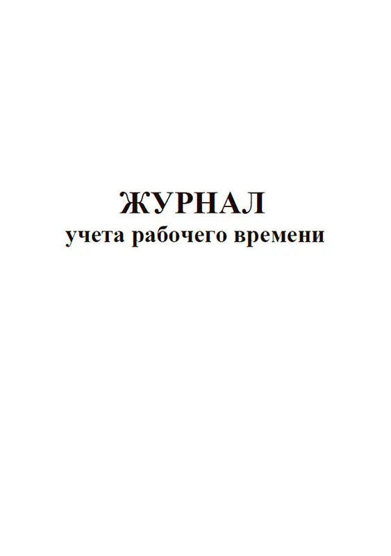 Журнал перекатки пожарных рукавов. Журнал проверки пожарных кранов. Журнал учета пожарных кранов. Журнал по пожарным рукавам. Журнал учета пожарных рукавов.