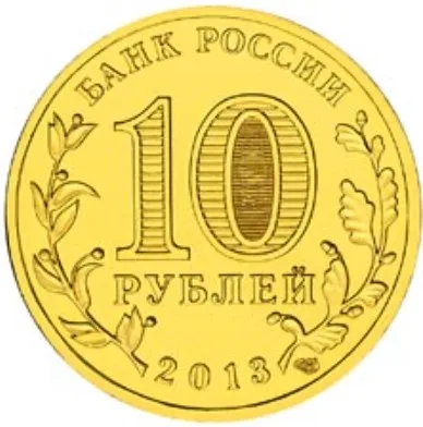 Монета 10 рублей 2013 года Универсиада в Казани Логотип и Эмблема Россия |