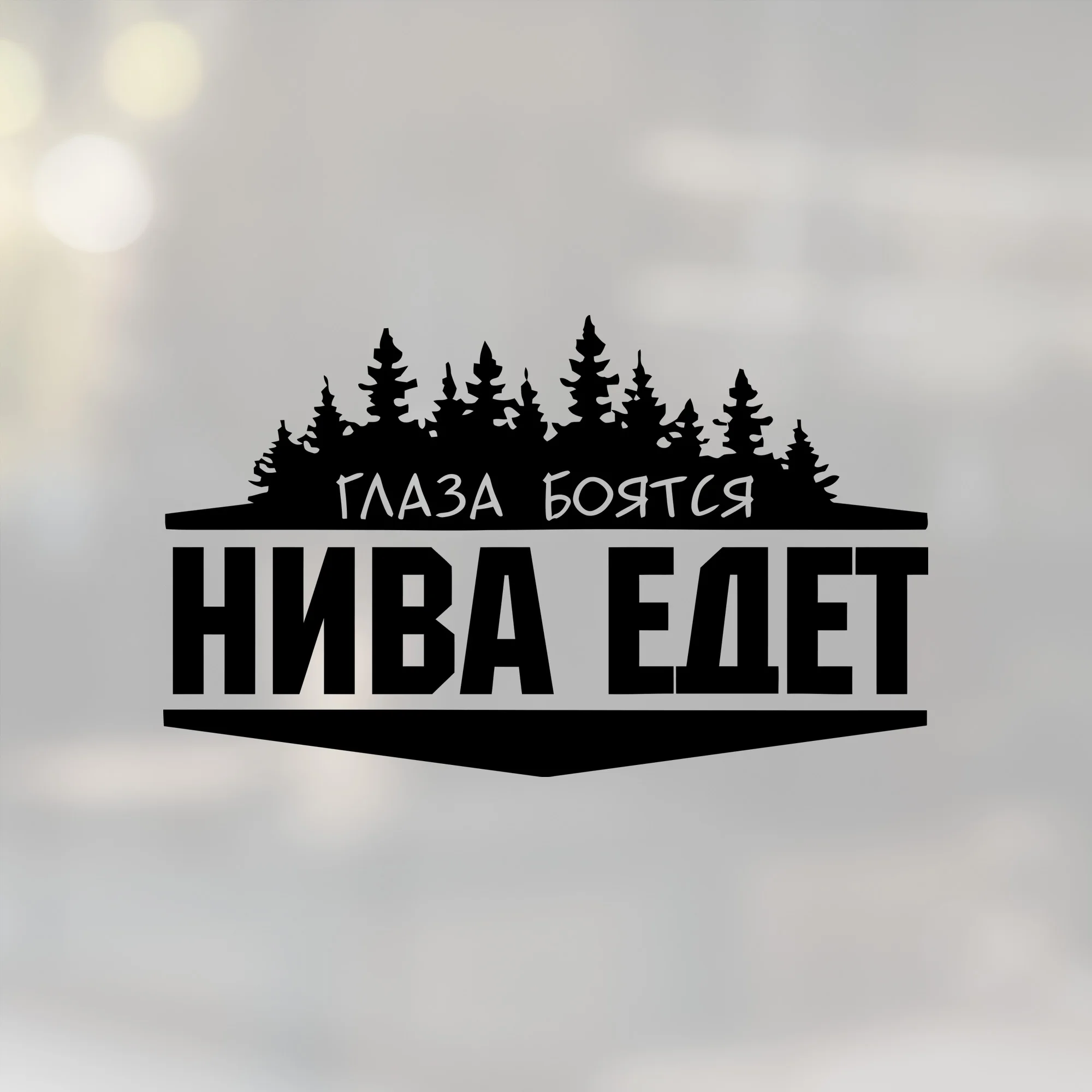 Глаза боятся нива едет наклейка