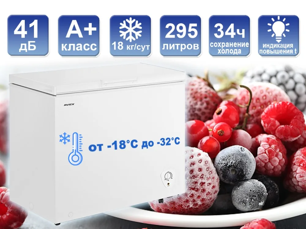 Морозильный ларь AVEX CF-320, обьем 295л, класс А+, 1 корзина, замок, 18кг/сут, сохранение холода 34ч, зимняя защита, индикация повышения температуры