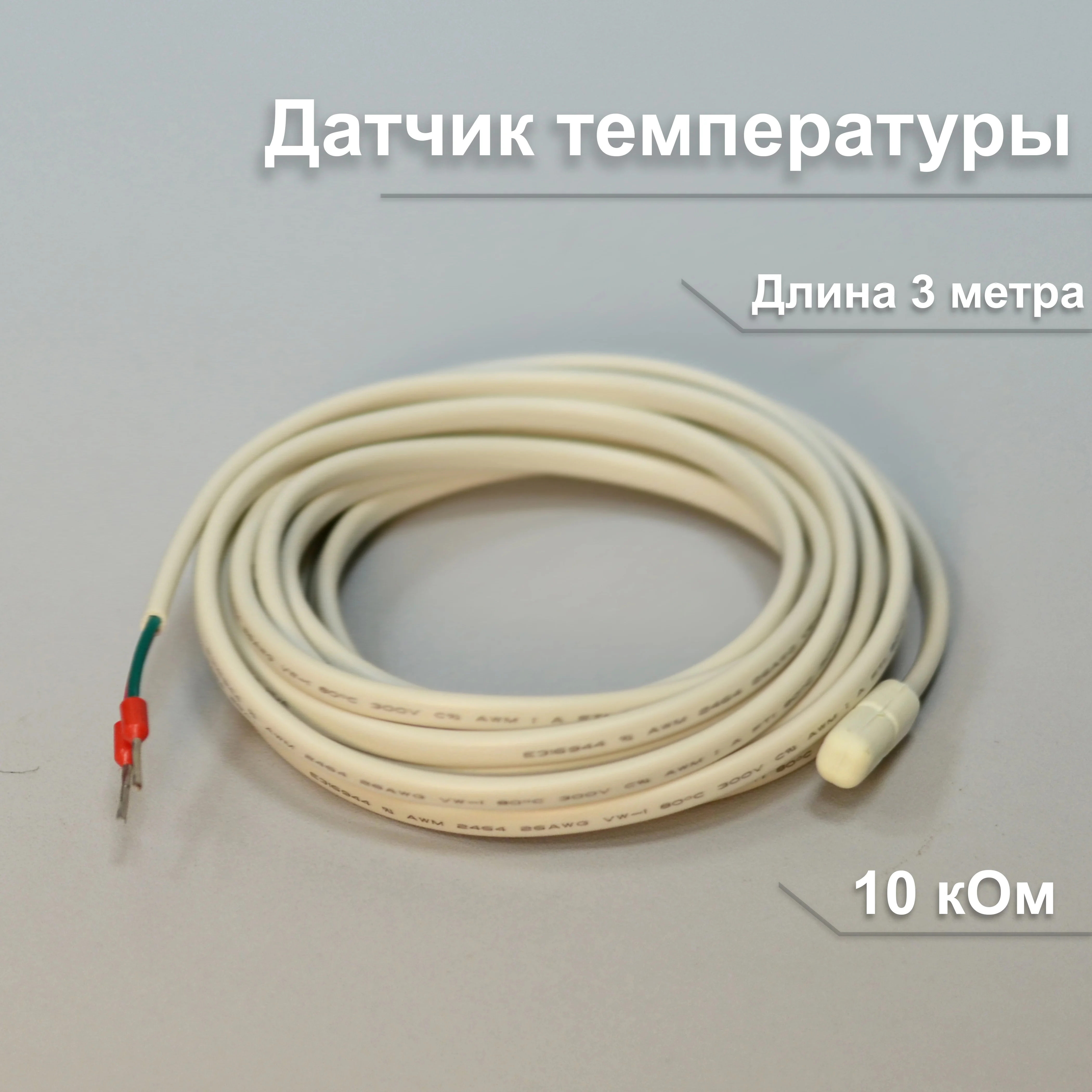 Датчик температуры для терморегулятора датчик теплый пол обогрев температурный