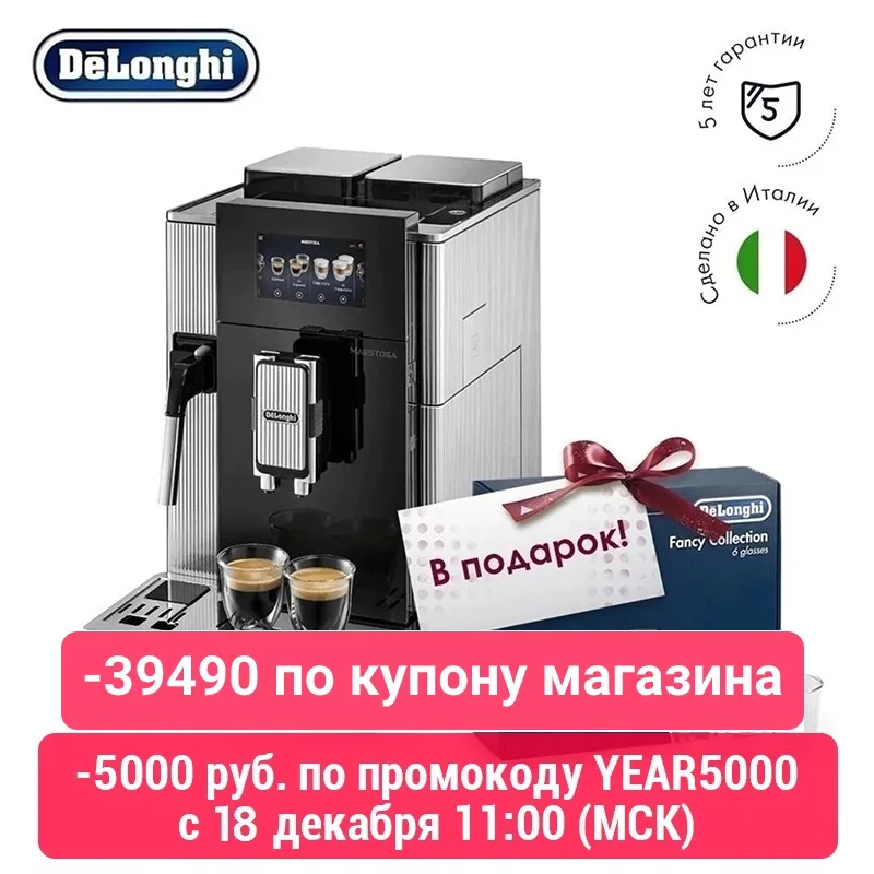 Кофемашина De'Longhi Maestosa EPAM960.75.GLM
