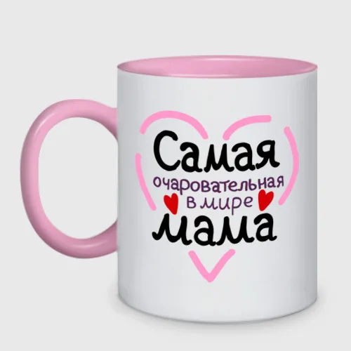 Кружка двухцветная Самая очаровательная в мире мама | Дом и сад