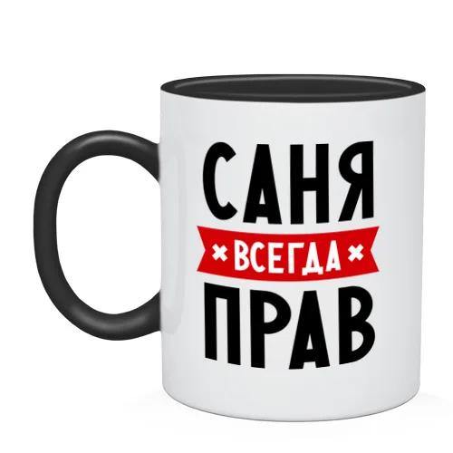 Mug two-color Sania is always right | Дом и сад