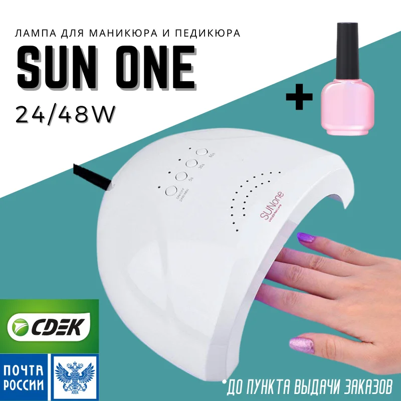 Лампа для сушки ногтей SUN ONE гибридная UV LED маникюрная лампа 24/48W бесплатная