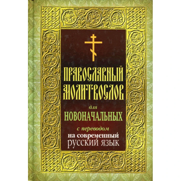 Православный молитвослов для новоначальных с переводом на современный русский