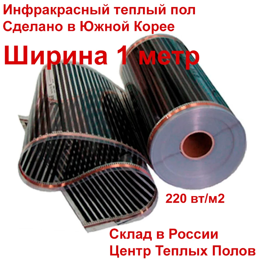 Теплый пол инфракрасная пленка 220 вт/м2 1 метр шириной коврик | Обустройство дома