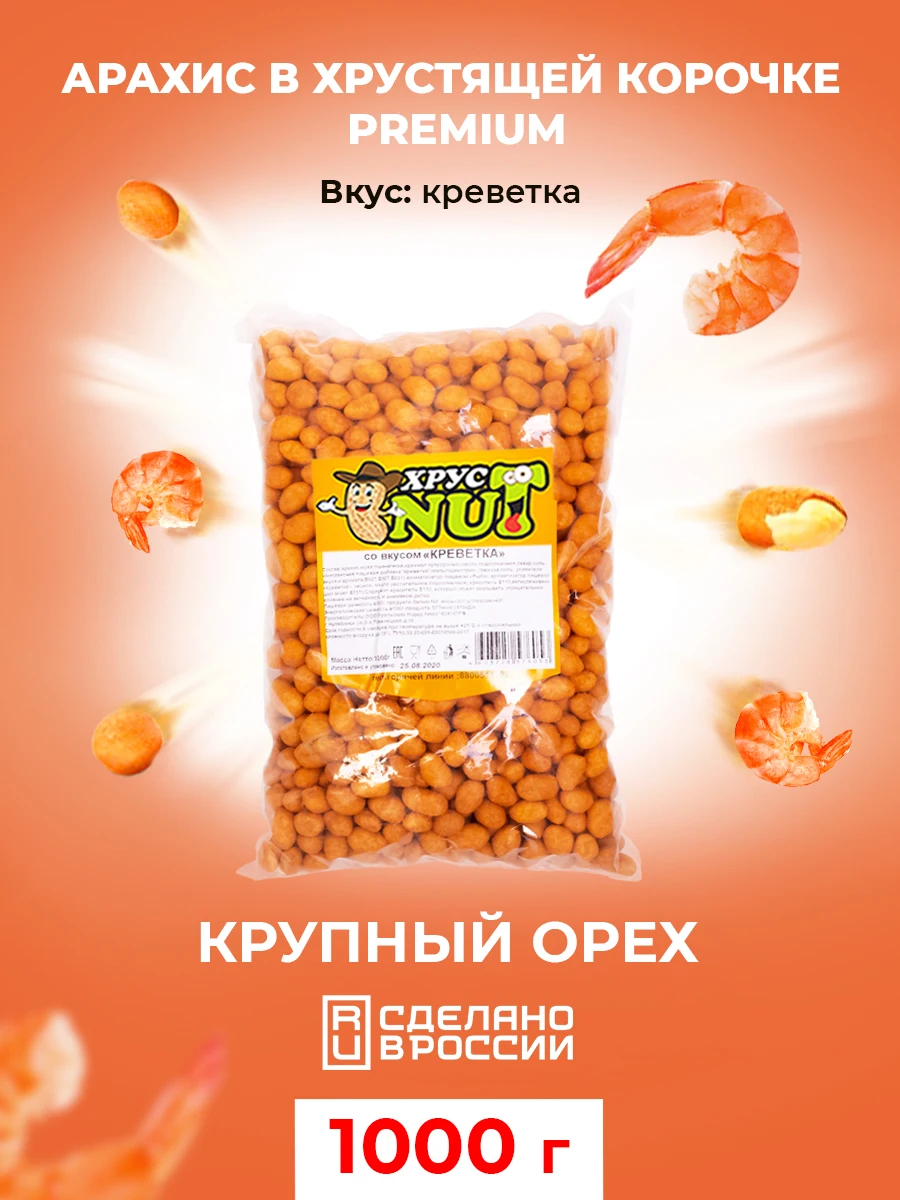 ХрустNUT Арахис в хрустящей корочке Premium (креветка) 1000 гр орехи арахис орех перекус
