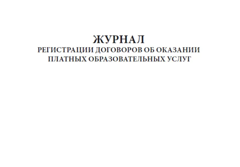 Журнал регистрации договоров. Платные услуги журнал. Платные услуги журнал. Журнал учета платных услуг. Журнал учета договоров на платные услуги.
