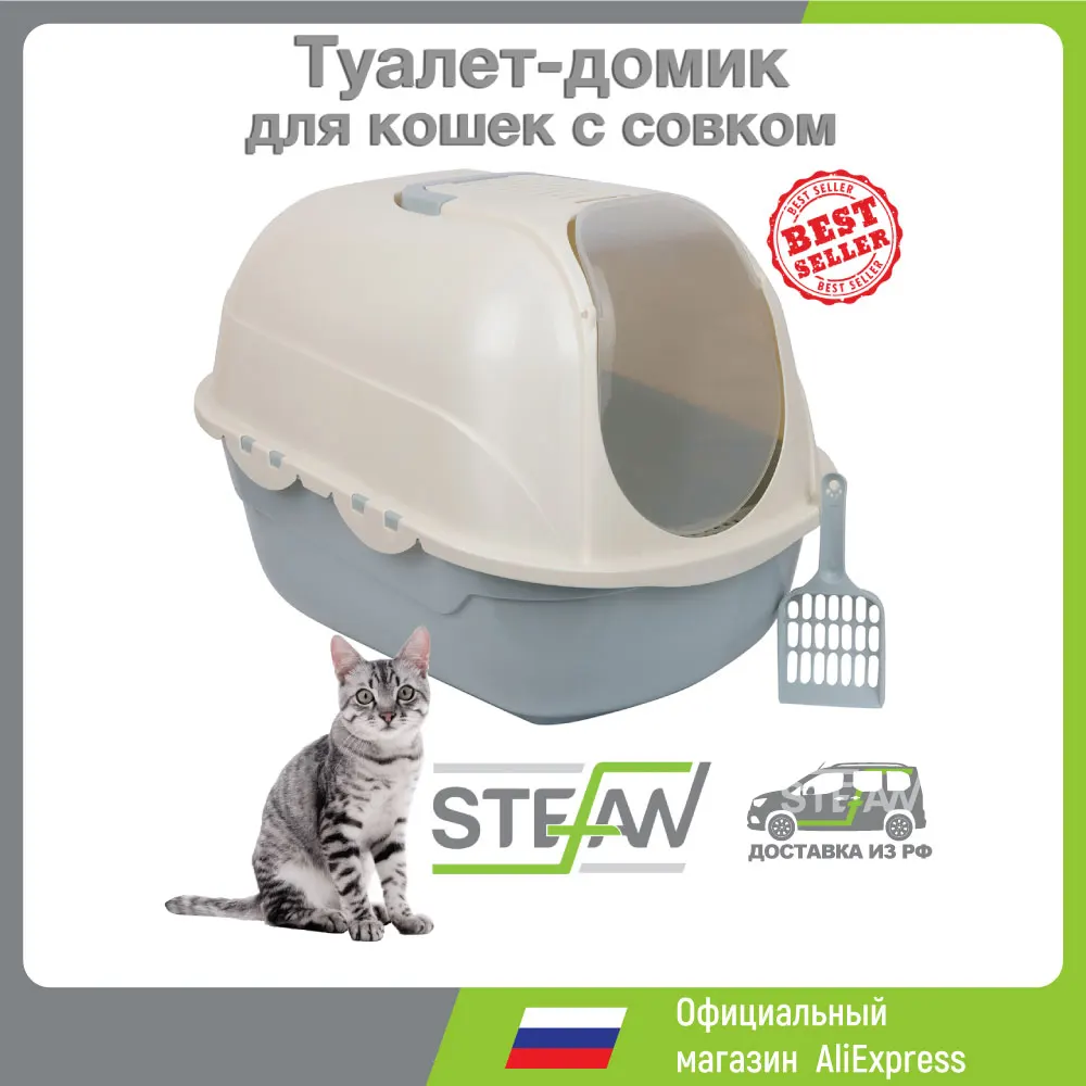 Туалет домик для кошек STEFAN совок в комплекте 53х41х42cm BP253 закрытый туалет лоток с