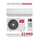 Сплит-система (Кондиционер) TCL TAC-09HRAEF