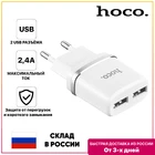 Зарядное устройство HOCO с 2 USB мощностью 2.4A белое