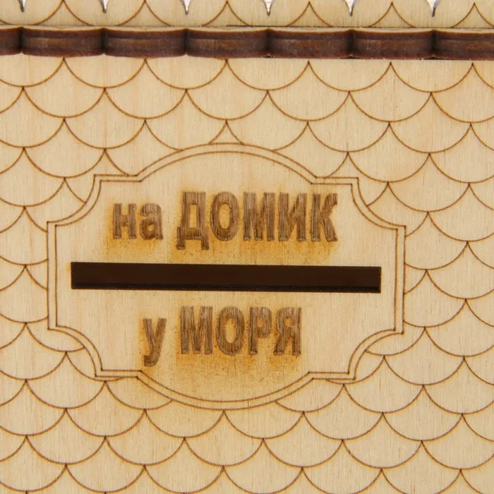 Копилка дерево &quotНа домик у моря&quot МИКС 13 5х12 5х11 5 см|Копилки для денег| |