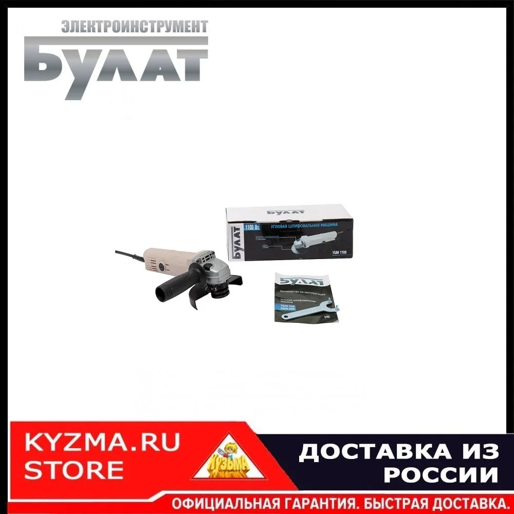 Булат УШМ 1100 PROFESSIONAL 1100ВТ Ф125ММ 11000ОБ/МИН | Инструменты