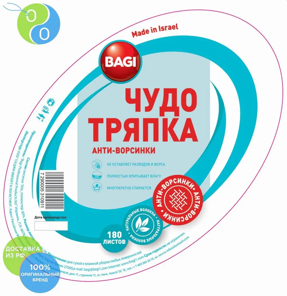Bagi ЧУДО ТРЯПКА АНТИ ВОРСИНКИ 20х20 см / 180 листов в рулоне|Пыльная тряпка| |
