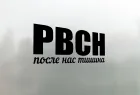 Наклейка на авто РВСН после Нас Тишина