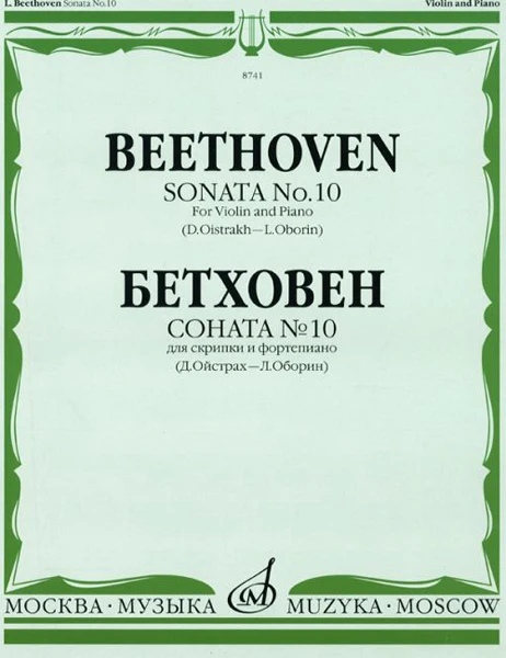 08741МИ Бетховен Л. Соната №10: Для скрипки и фортепиано. Ред. Д.Ойстраха Л.Оборина