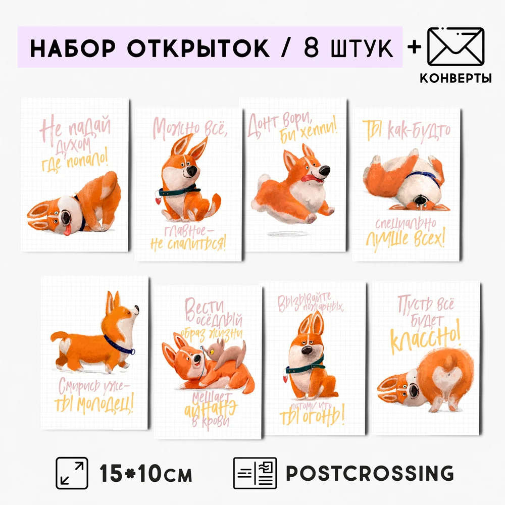 8 штук/уп. Открытка набор &quotКорги&quot с конвертами подарок на праздник в День