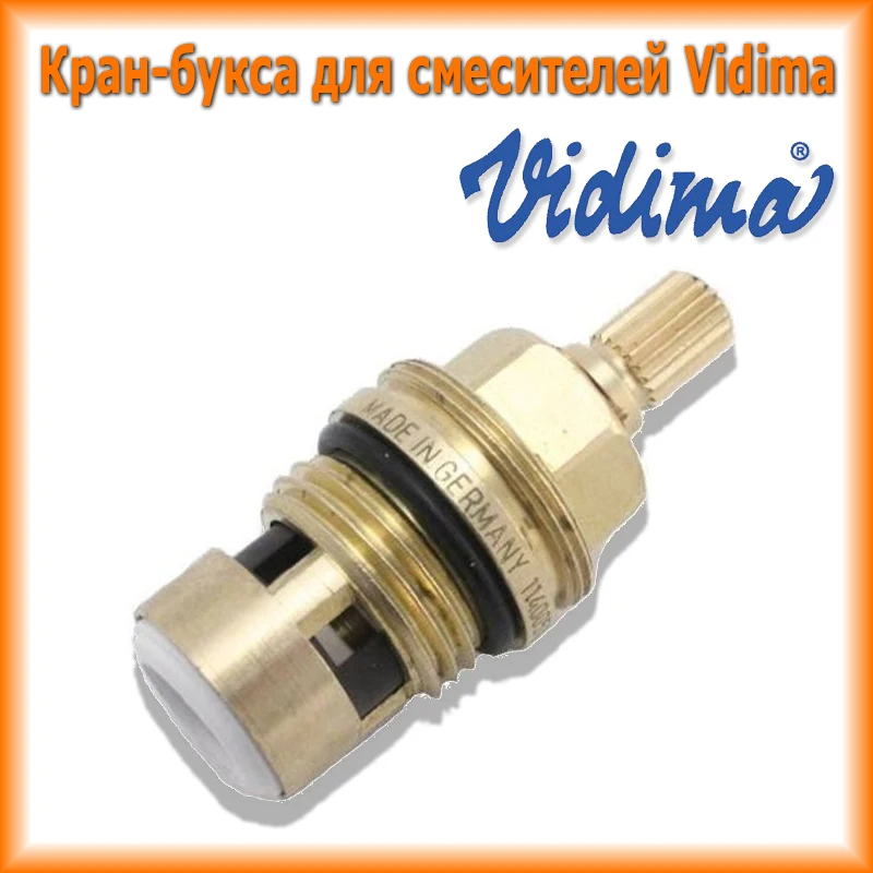Немецкая Кран букса для болгарских смесителей Vidima 1/2 20 шлицов кранбукса