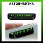 АВТОВИЗИТКА  Табличка для авто , номер телефона в авто, авто номер, телефон на машину, парковочная карта ,