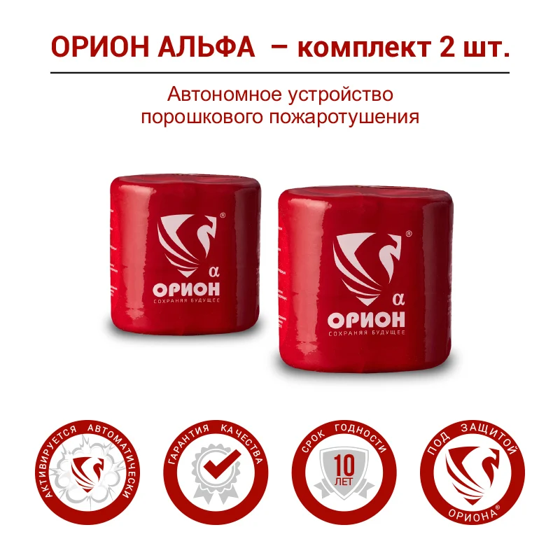 Автономный порошковый огнетушитель Орион Альфа - комплект 2 шт. для машины дома