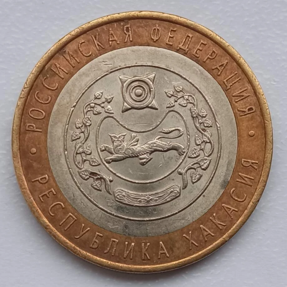 10 рублей хакасия. 10. сувенирная монета хакасия. 10 рублей хакасия. 100 российских рублей 2007 года.