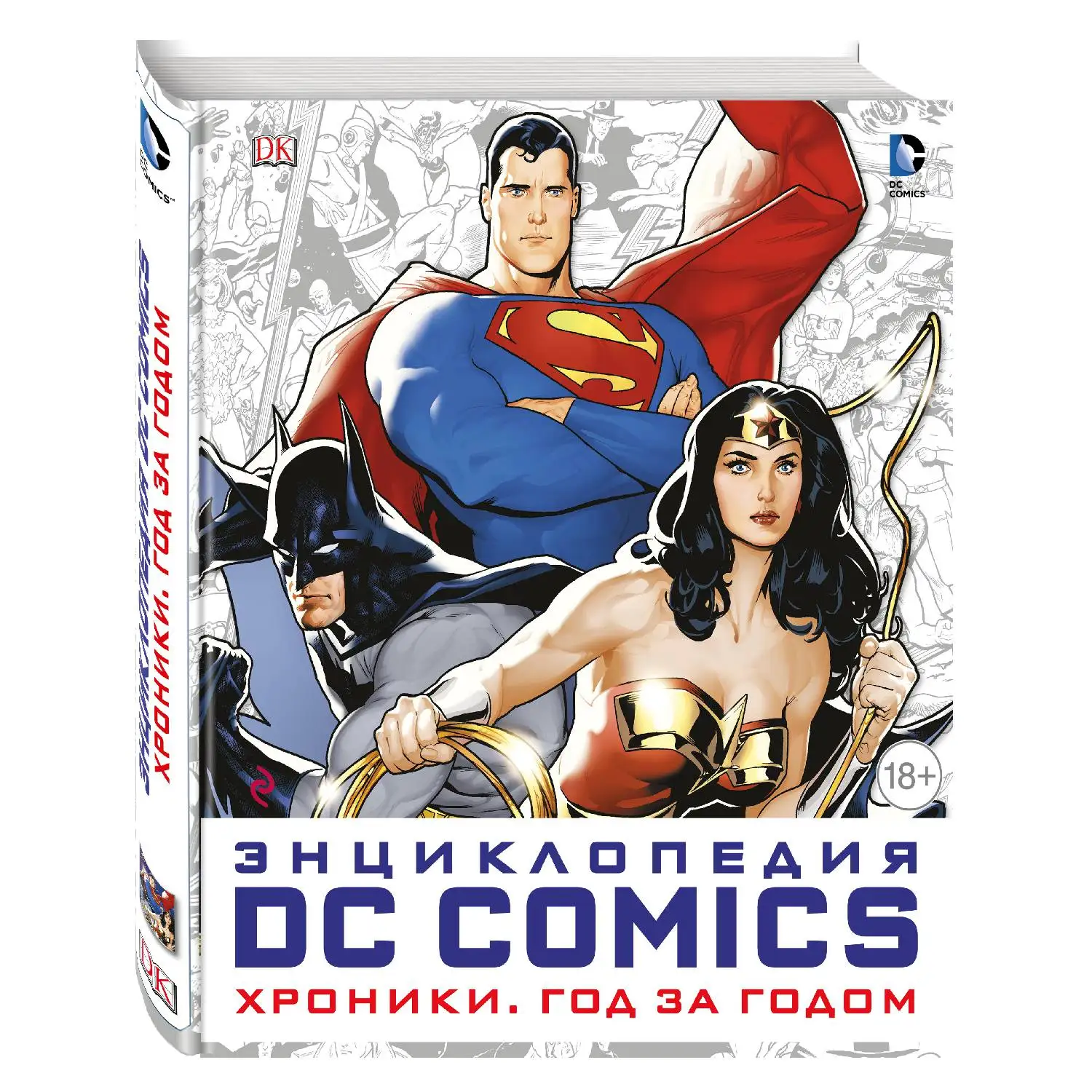 Энциклопедия DC Comics. Хроники. Год за годом (978-5-699-89790-2 376 стр. 18+) | Канцтовары для