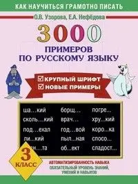 АКМ 3000 примеров по русскому языку 3кл.(крупный шрифт новые примеры) - купить
