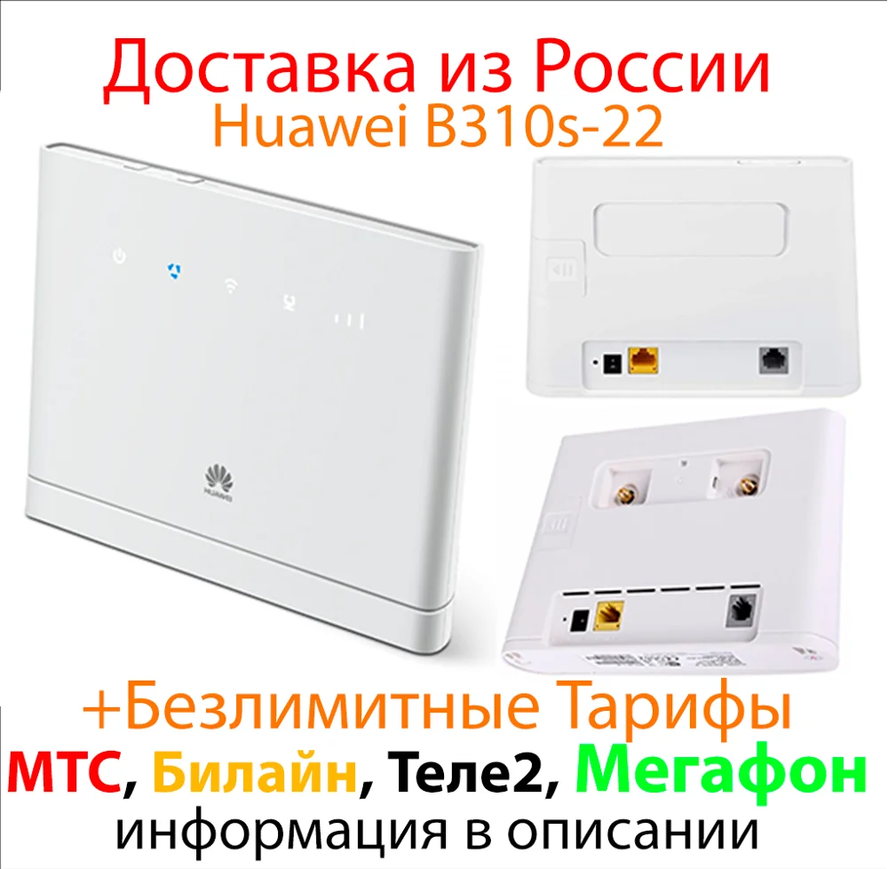 Huawei B310 B310s 22 2G 3G 4G LTE Интернет Станция Разблокированный - Цена: 6 690,00 руб.