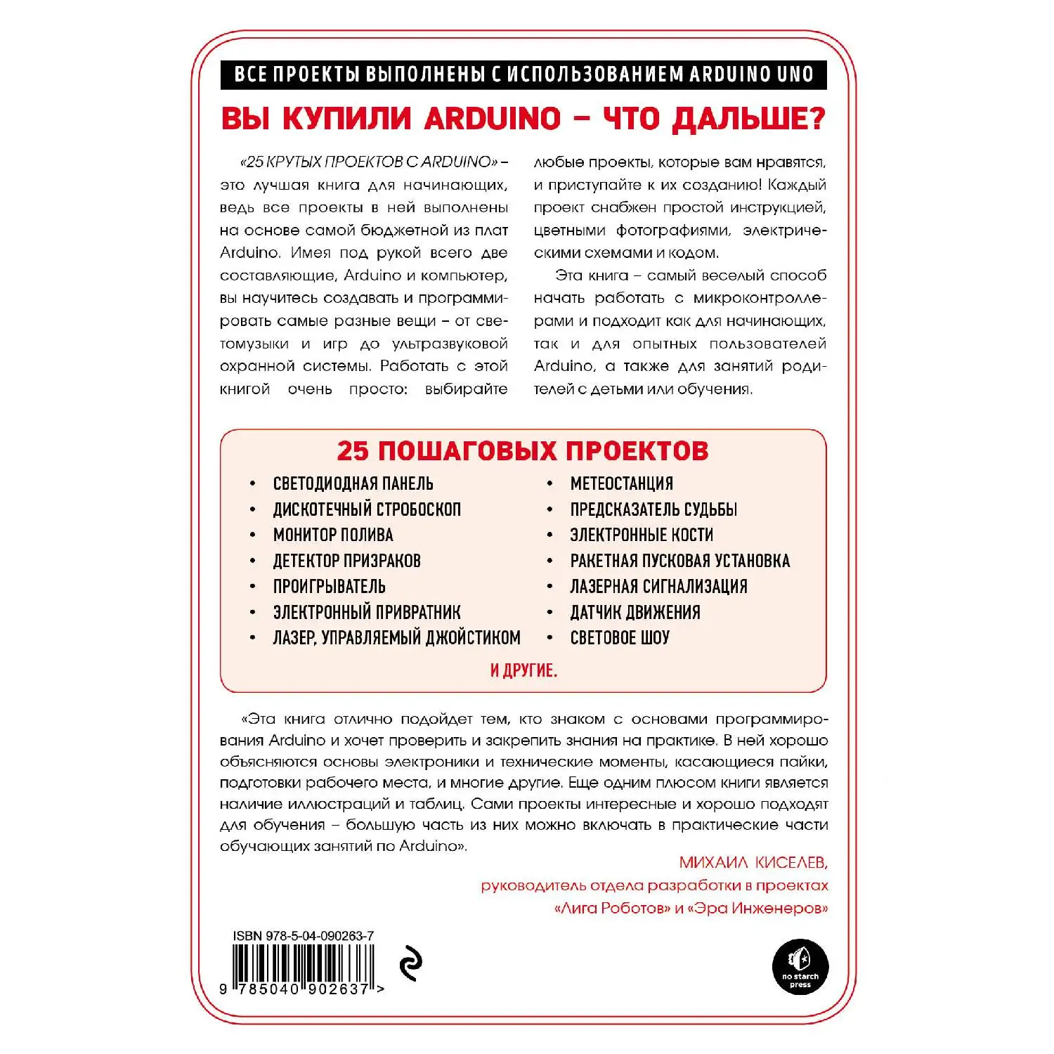 25 крутых проектов с Arduino. Марк Геддес (978 5 04 090263 7)|Компьютеры и технологии| |
