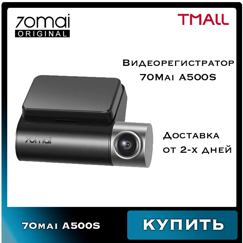 Примени 26JL1200 Видеорегистратор Xiaomi 70Mai Dash Cam Pro Plus+ (A500S) камера