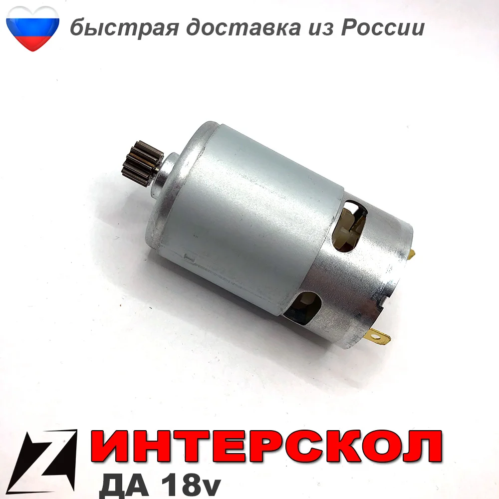 Двигатель 18 вольт для шуруповерта Интерскол шестеренка 12 зубов 10мм