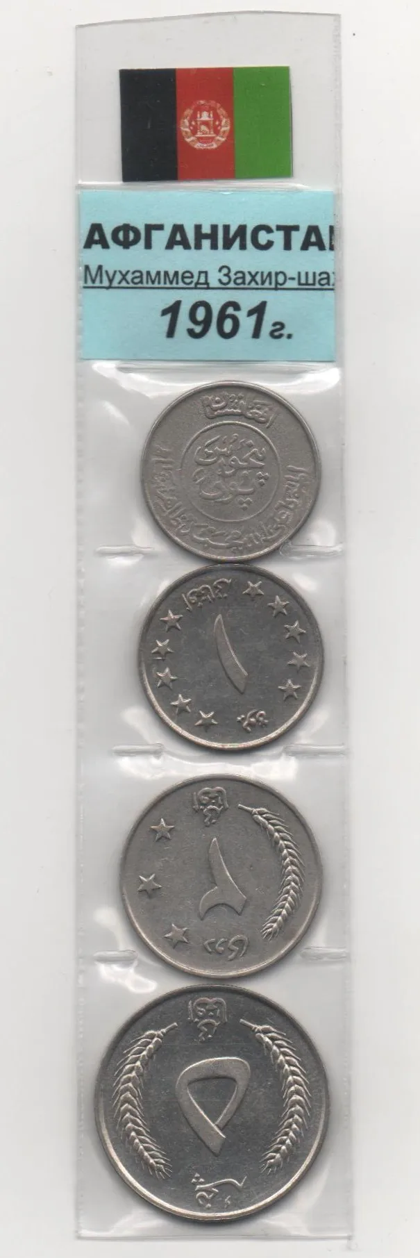 Набор монет 50 пул 1952 года 1 2 5 афгани 1961 4 монеты Афганистан |