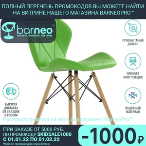 Интерьерный дизайнерский стул Barneo N-42 95721 Perfecto  PU светло-зеленый  ножки бук