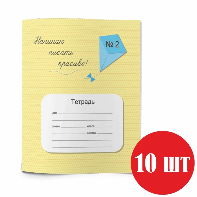 Тетрадь &quotНачинаю писать красиво! №2&quot косая линия 5 мм 10 шт|Записные книжки| |