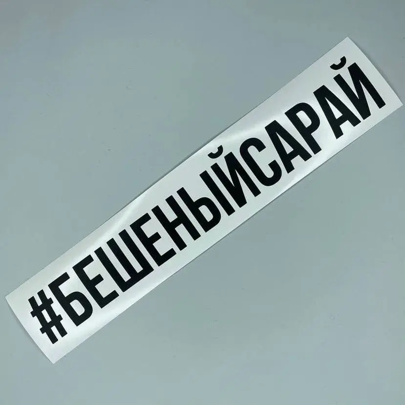 Наклейка на автомобиль универсал /мотоцикл Хештег Бешеный Сарай (автомобильный