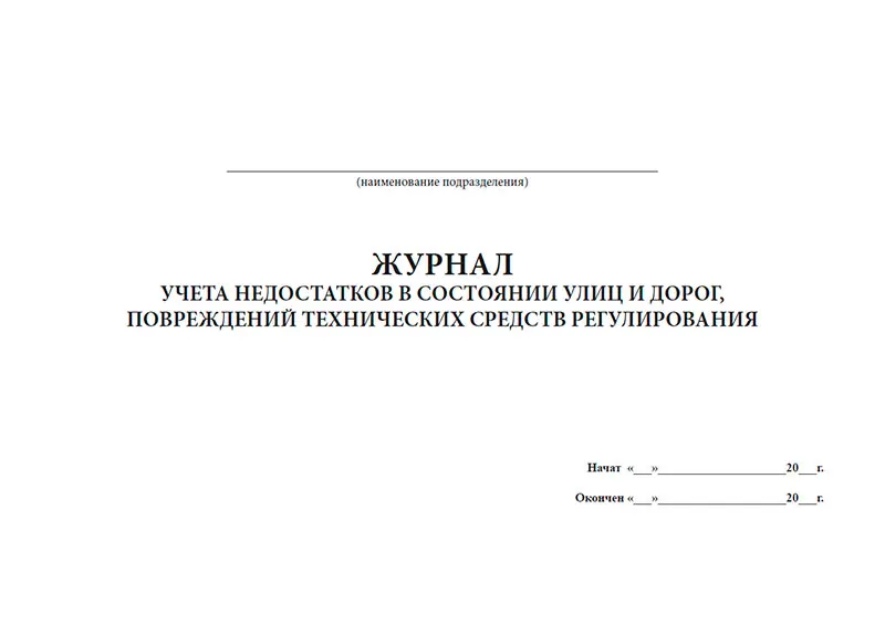 Журнал учета недостатков в состоянии улиц и дорог повреждений технических