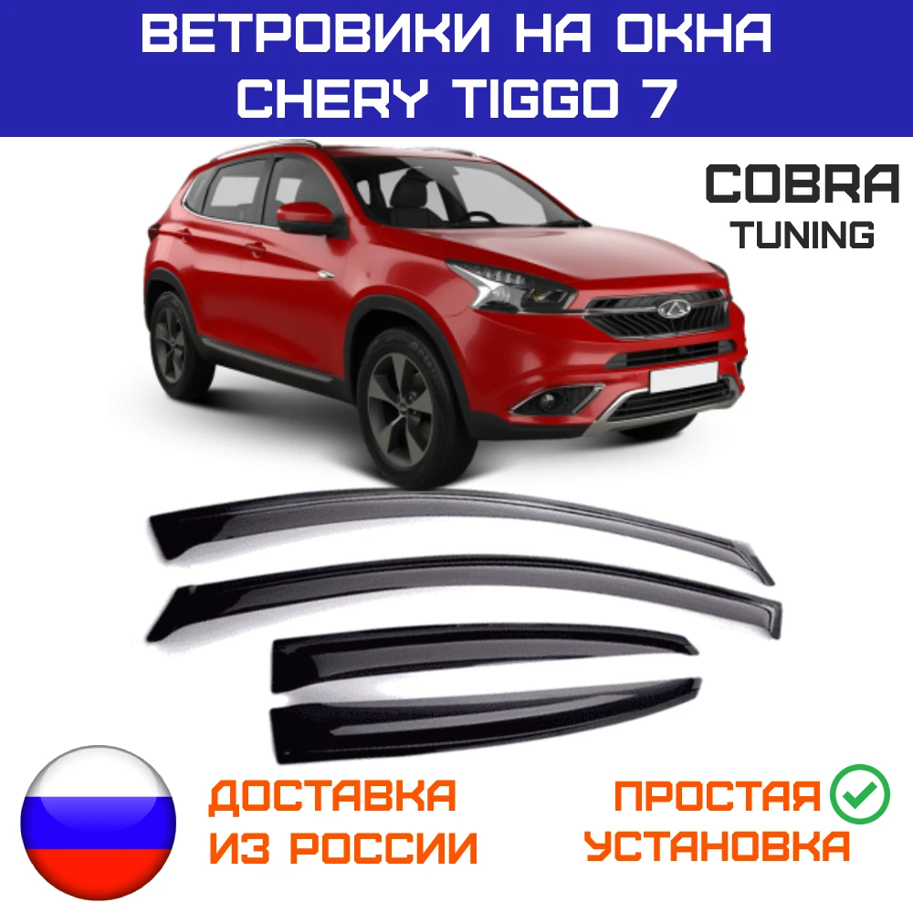дефлектор chery tiggo 7 pro