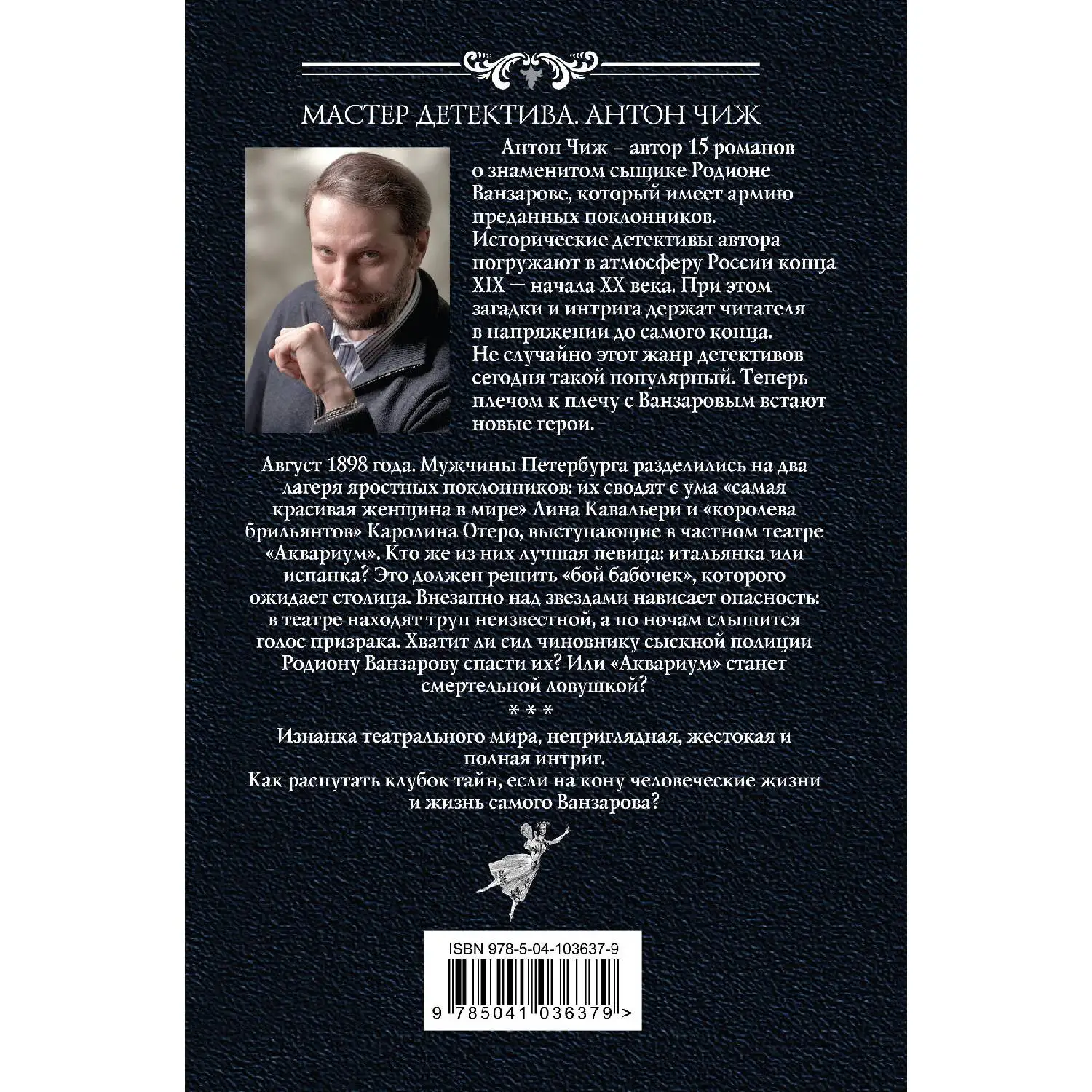 Бой бабочек. Антон Чиж (Изнанка театрального мира неприглядная жестокая и полная