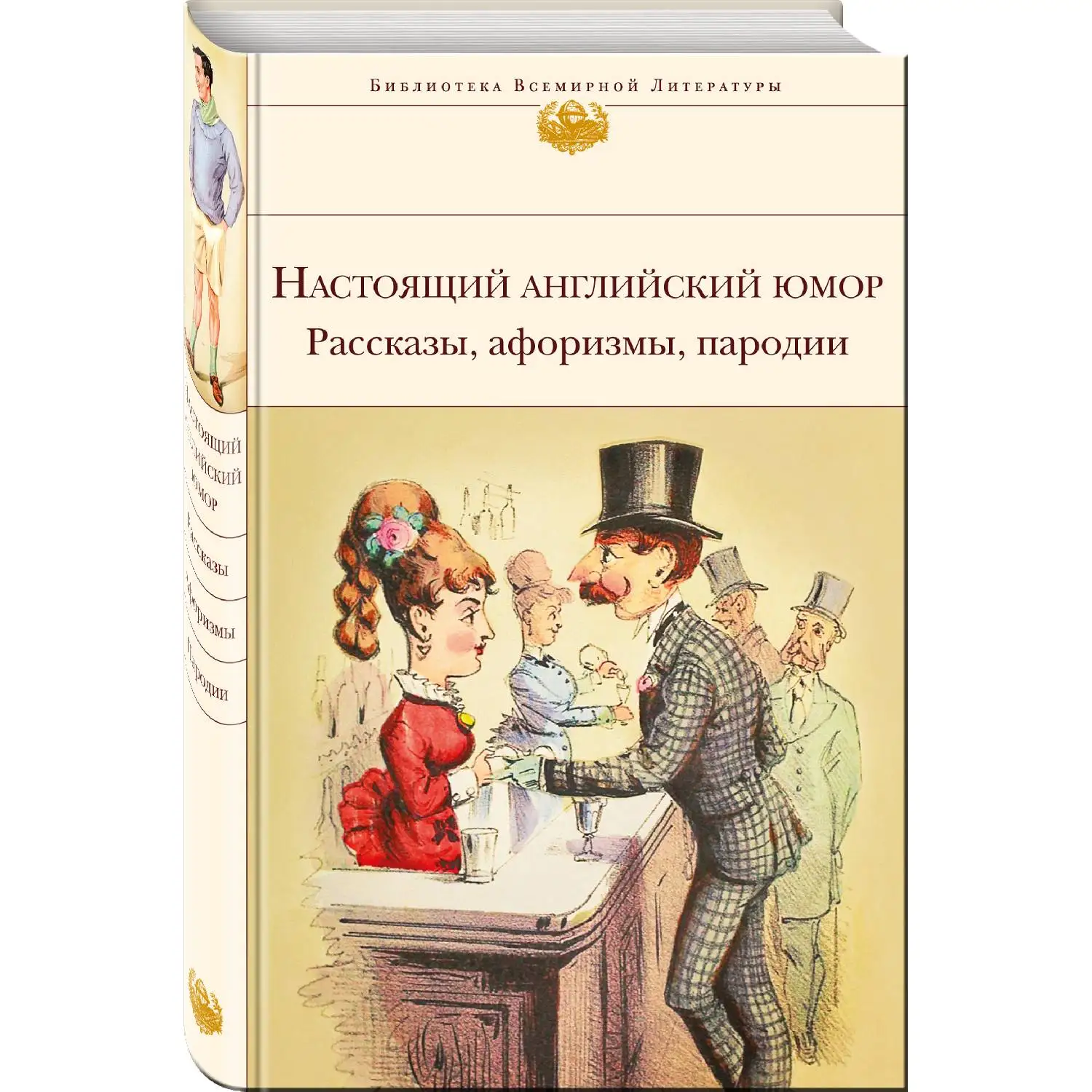 Настоящий английский юмор. Рассказы афоризмы пародии (978 5 04 098805 1)|Классика| |