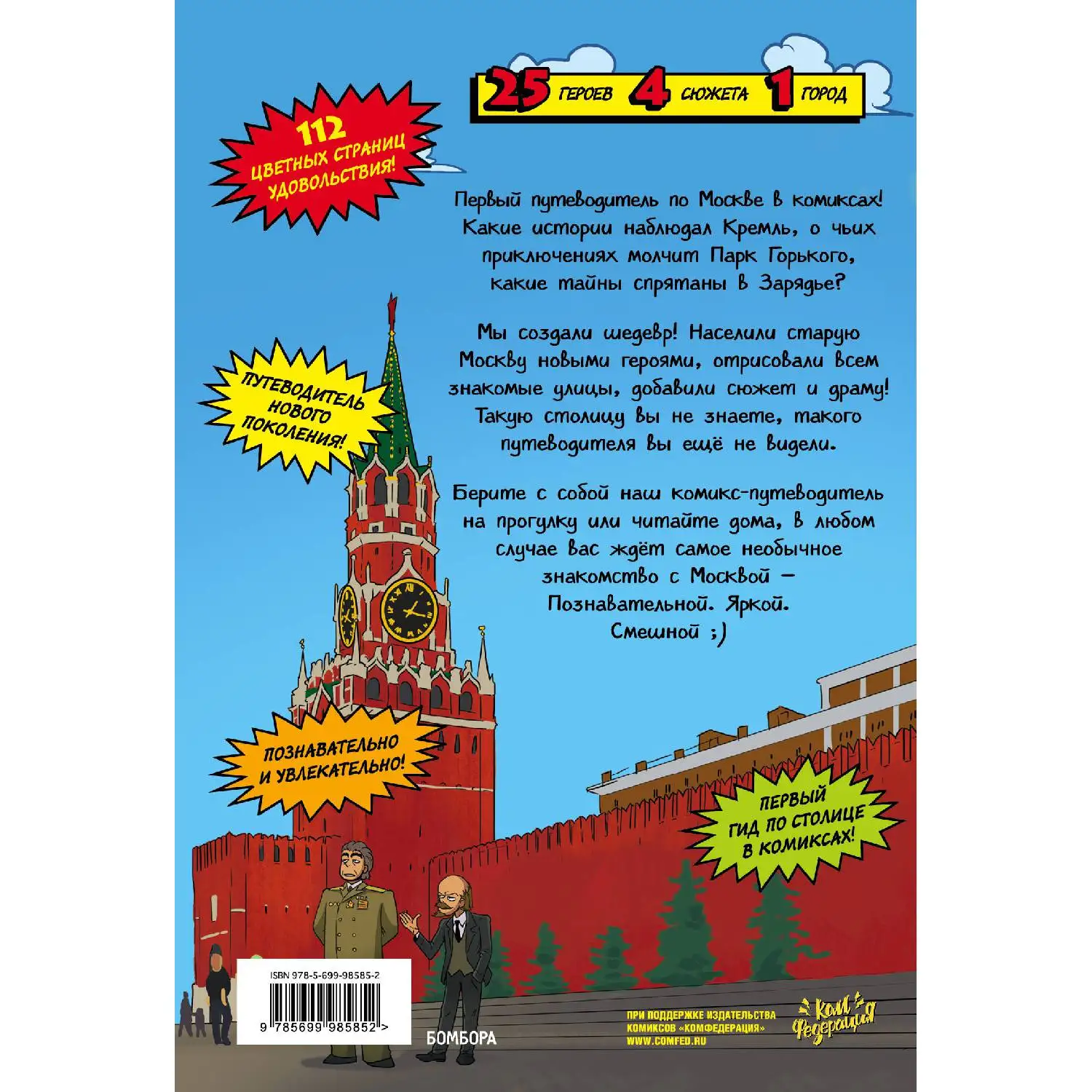 Москва в комиксах (978-5-699-98585-2 112 стр. 6+) | Канцтовары для офиса и дома