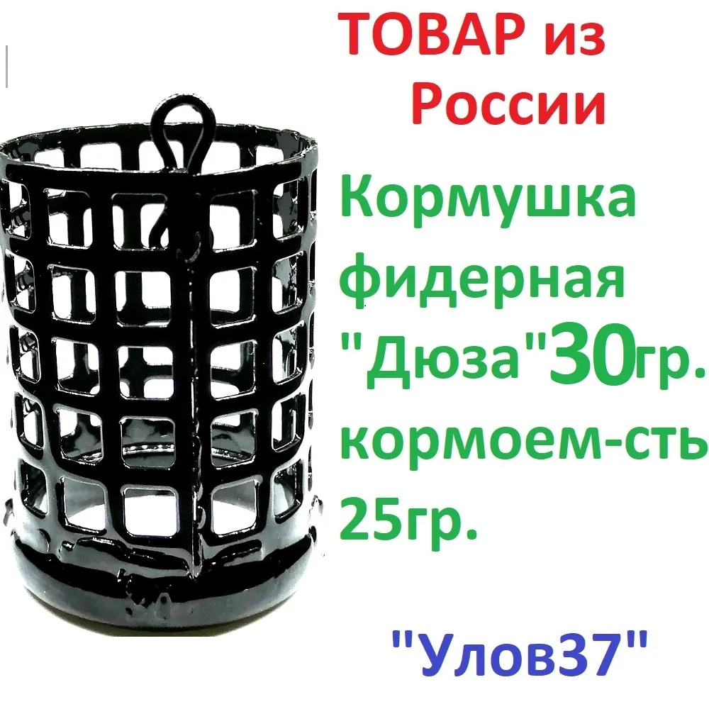 Фидерная кормушка Дюза с петлей &quotУлов 37&quotрыболовная 30 гр. 60гр.90гр.120 гр.-3штуки