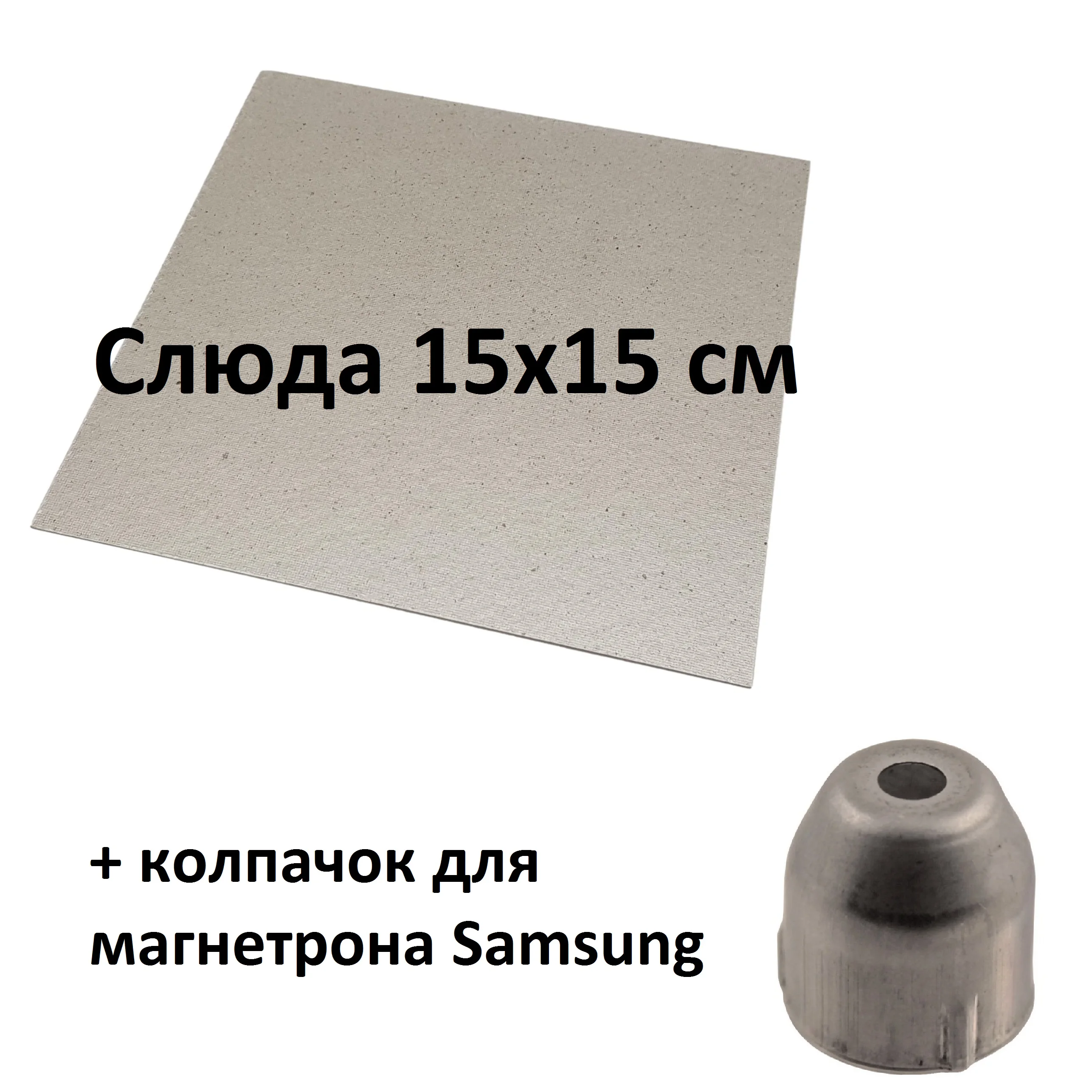 Комплект колпачок (антенна) магнетрона Samsung OM75P(31) и слюда 15x15 см | Бытовая техника