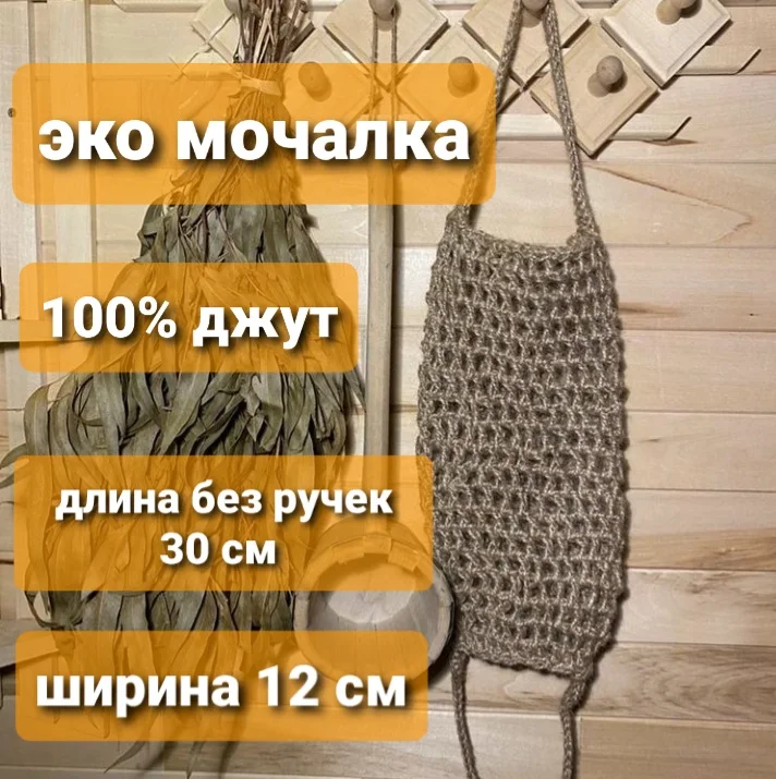 zarechyeclubhandmade / Натуральная вязанная эко-мочалка из джута для бани сауны. Длинная