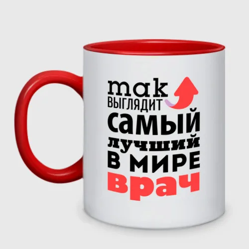 Кружка двухцветная Так выглядит врач | Дом и сад
