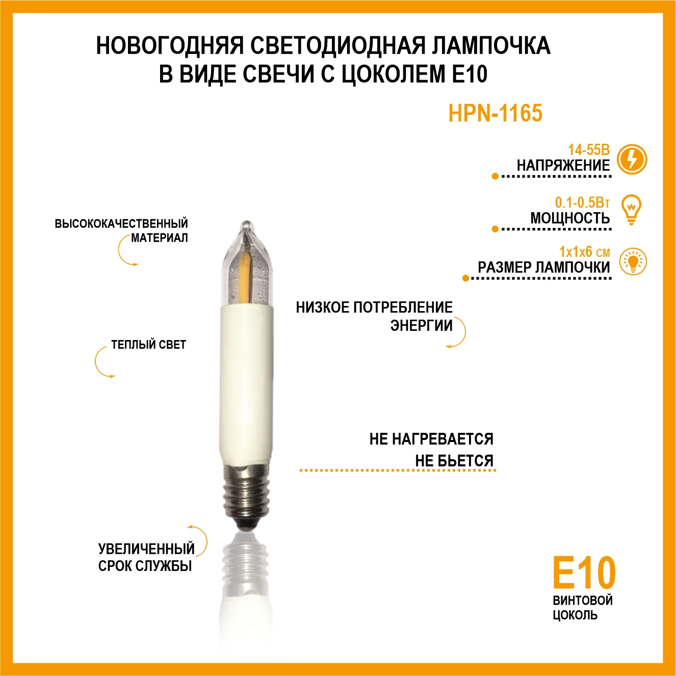 Новогодняя светодиодная лампочка HPN-1165 в виде свечи с цоколем Е10 |