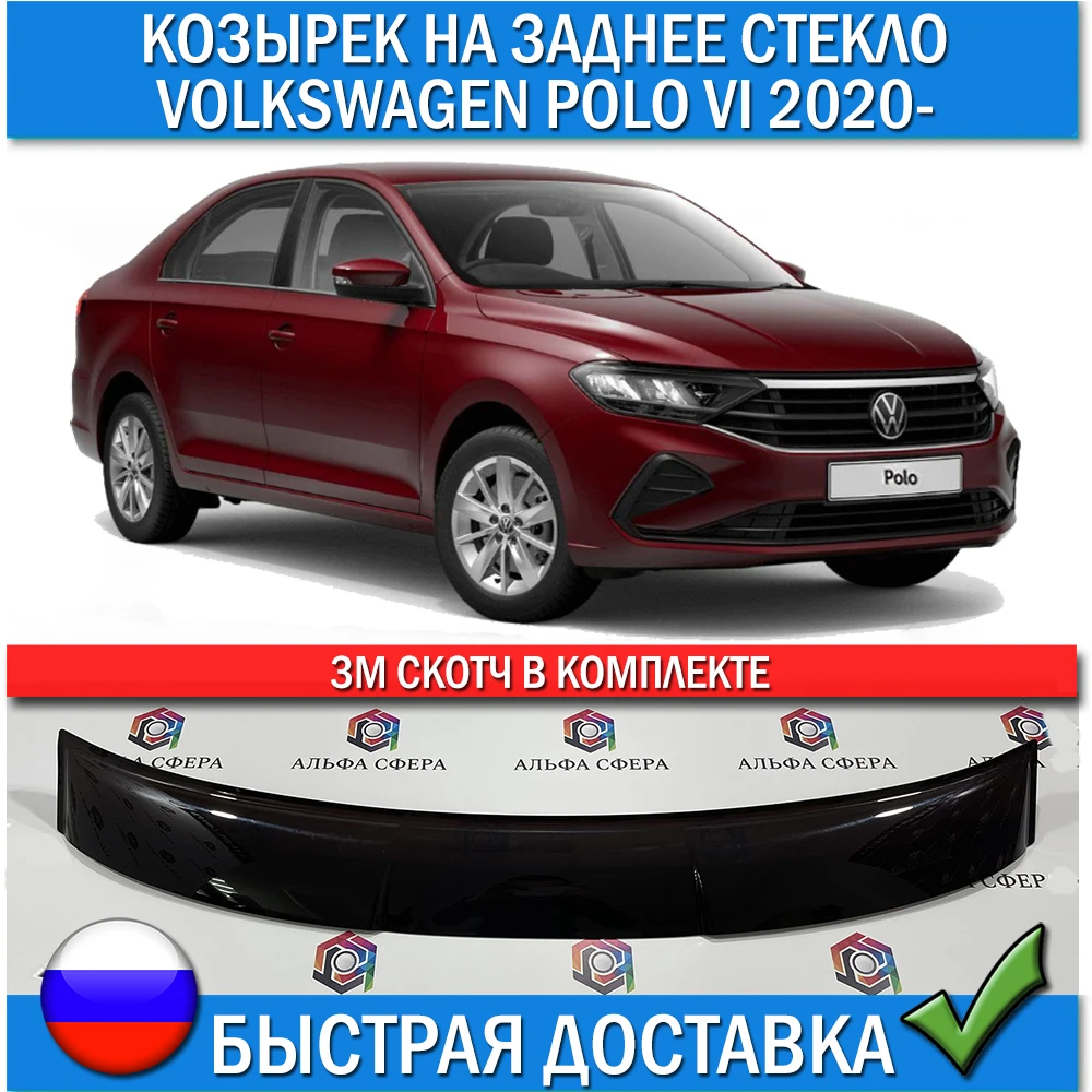 Дефлектор козырек заднего стекла для Volkswagen Polo 6 2020- 2021 2022 + Наклейки автомобильные