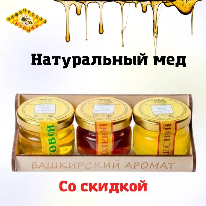 Набор башкирского меда луговой полевой лесной мёд/ натуральный 3*40