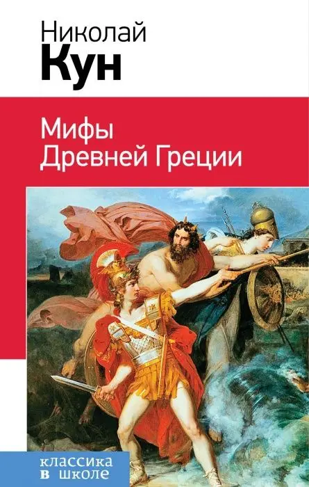Мифы Древней Греции (с иллюстрациями) Мифология Народные сказки Литература Художественная литература Книги Офисные школьные принадлежности.
