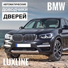 Автоматические доводчики дверей LuxLine для автомобиля для BMW
